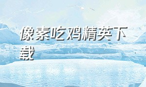 像素吃鸡精英下载