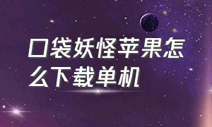 口袋妖怪苹果怎么下载单机