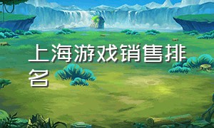上海游戏销售排名