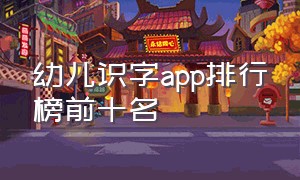 幼儿识字app排行榜前十名