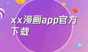 xx漫画app官方下载