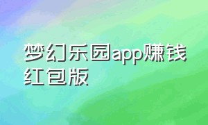 梦幻乐园app赚钱红包版