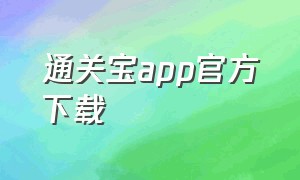 通关宝app官方下载