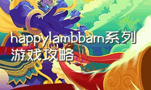 happylambbarn系列游戏攻略（happy lamb barn游戏下载）