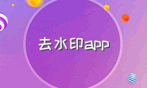 去水印app