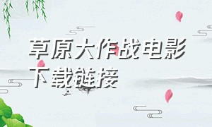 草原大作战电影下载链接