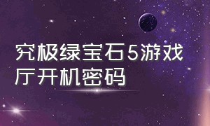 究极绿宝石5游戏厅开机密码