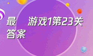 最囧游戏1第23关答案