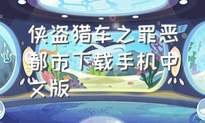 侠盗猎车之罪恶都市下载手机中文版