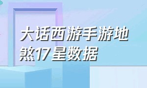 大话西游手游地煞17星数据（大话西游手游2官网）