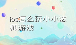 ios怎么玩小小法师游戏