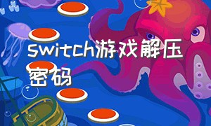 switch游戏解压密码（switch下载游戏教程百度网盘）