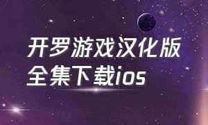 开罗游戏汉化版全集下载ios