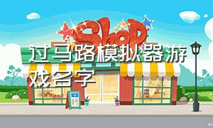 过马路模拟器游戏名字（过马路模拟器steam单机版）