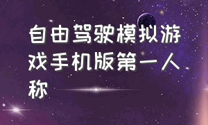 自由驾驶模拟游戏手机版第一人称（模拟驾驶游戏手机版真实第一人称）