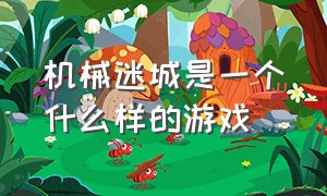 机械迷城是一个什么样的游戏