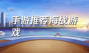 手游推荐海战游戏