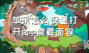 苹果怎么设置打开app需要面容