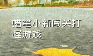 蜡笔小新闯关打怪游戏