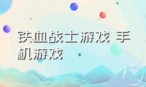 铁血战士游戏 手机游戏