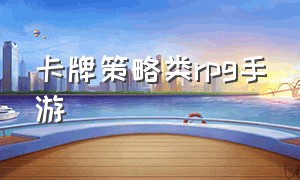 卡牌策略类rpg手游