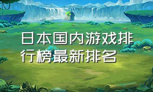 日本国内游戏排行榜最新排名