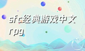 sfc经典游戏中文rpg
