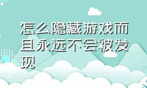 怎么隐藏游戏而且永远不会被发现