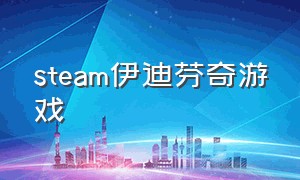 steam伊迪芬奇游戏（伊迪芬奇攻略）