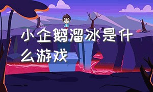 小企鹅溜冰是什么游戏