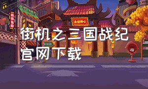 街机之三国战纪官网下载