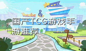 国产TCG游戏手游推荐