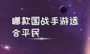 哪款国战手游适合平民