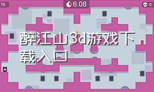 醉江山3d游戏下载入口