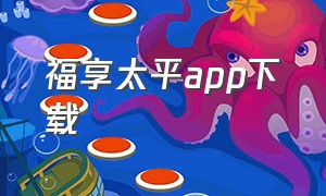 福享太平app下载
