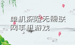 单机探险无需联网手机游戏