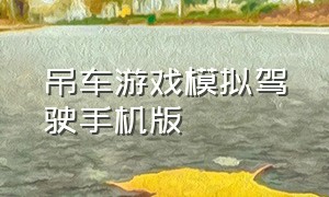 吊车游戏模拟驾驶手机版