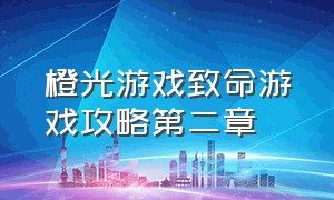 橙光游戏致命游戏攻略第二章