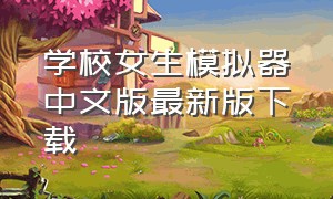 学校女生模拟器中文版最新版下载