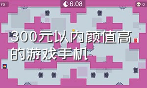 300元以内颜值高的游戏手机