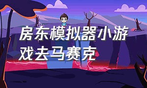 房东模拟器小游戏去马赛克