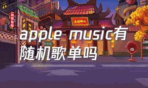 apple music有随机歌单吗
