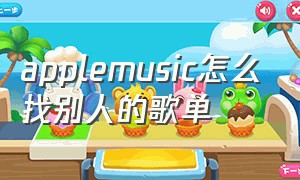 applemusic怎么找别人的歌单