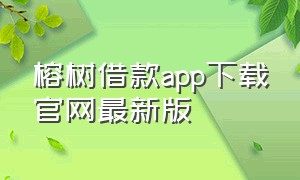 榕树借款app下载官网最新版