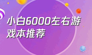 小白6000左右游戏本推荐