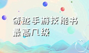 奇迹手游技能书最高几级（奇迹手游技能书怎么分解成书页）