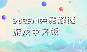 steam免费解谜游戏中文版