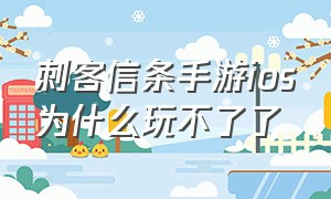 刺客信条手游ios为什么玩不了了