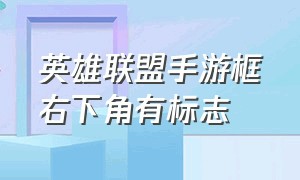 英雄联盟手游框右下角有标志