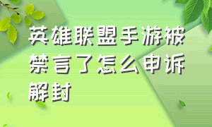 英雄联盟手游被禁言了怎么申诉解封